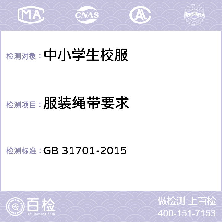 服装绳带要求 婴幼儿及儿童纺织产品安全技术规范 GB 31701-2015 4.4.3