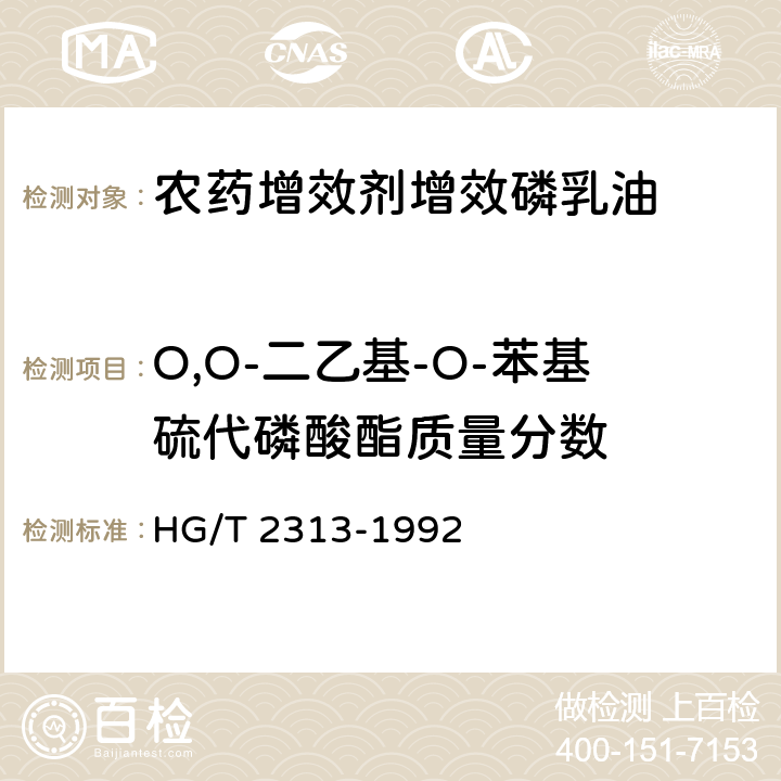 O,O-二乙基-O-苯基硫代磷酸酯质量分数 农药增效剂增效磷乳油 HG/T 2313-1992 4.1