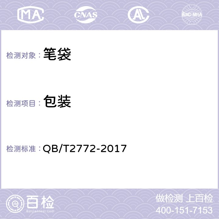 包装 笔袋 QB/T2772-2017 7.2