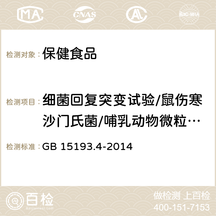 细菌回复突变试验/鼠伤寒沙门氏菌/哺乳动物微粒体酶试验 食品安全国家标准 细菌回复突变试验 GB 15193.4-2014