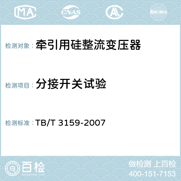 分接开关试验 电气化铁路牵引变压器技术条件 TB/T 3159-2007 7.1.h)