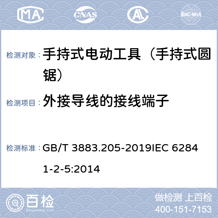 外接导线的接线端子 手持式、可移式电动工具和园林工具的安全 第205部分：手持式圆锯的专用要求 GB/T 3883.205-2019
IEC 62841-2-5:2014 第25章