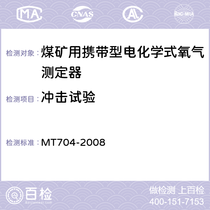 冲击试验 煤矿用携带型电化学式氧气测定器 MT704-2008 5.12.7
