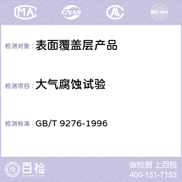 大气腐蚀试验 涂层自然气候曝露试验方法 GB/T 9276-1996