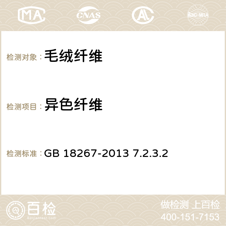 异色纤维 山羊绒 GB 18267-2013 7.2.3.2