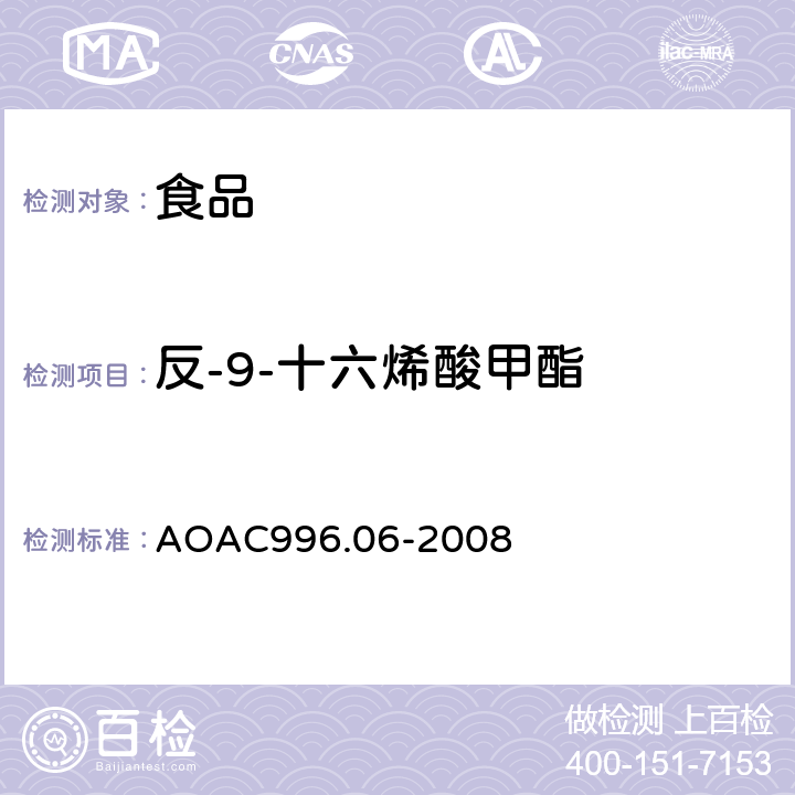 反-9-十六烯酸甲酯 食品中的脂肪含量（饱和脂肪，不饱和脂肪和总脂肪）测定，水解－提取－气相色谱法 AOAC996.06-2008