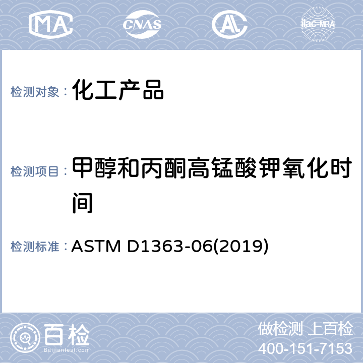 甲醇和丙酮高锰酸钾氧化时间 ASTM D1363-06 丙铜和甲醇的高锰酸盐时间的测试方法 (2019)