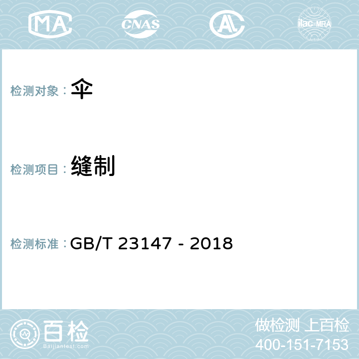 缝制 晴雨伞 GB/T 23147 - 2018 5.3, 6.3