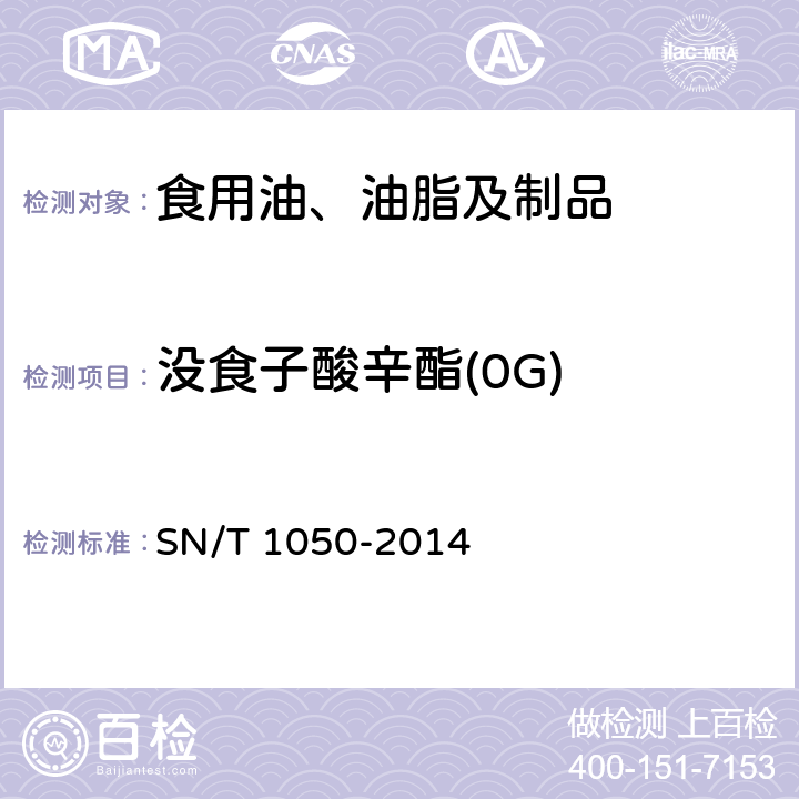 没食子酸辛酯(0G) 出口油脂中抗氧化剂的测定 高效液相色谱法 SN/T 1050-2014