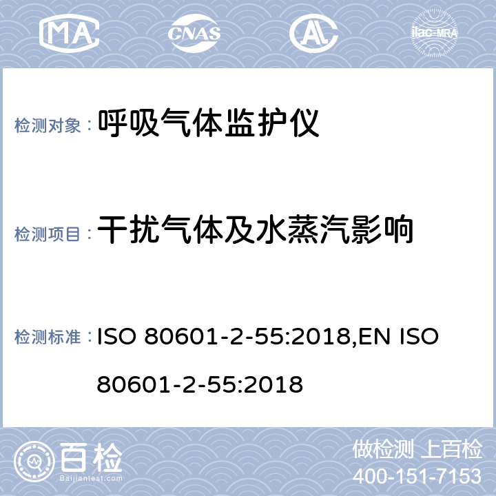 干扰气体及水蒸汽影响 ISO 80601-2-55:2018,EN ISO 80601-2-55:2018 医用电气设备 第2-55部分：呼吸气体监护仪基本性能和基本安全专用要求  201.101