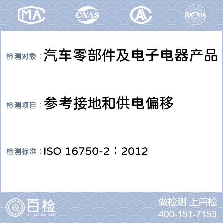參考接地和供電偏移 道路車輛 電氣和電子設備的環境條件和試驗 第二部分 電氣負荷 ISO 16750-2：2012 4.8