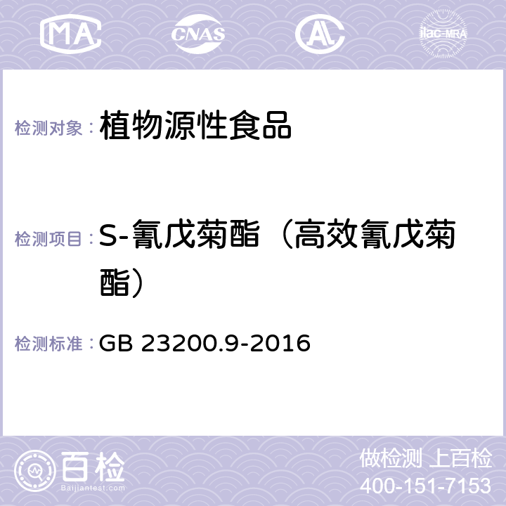 S-氰戊菊酯（高效氰戊菊酯） 食品安全国家标准 粮谷中475种农药及相关化学品残留量测定 气相色谱-质谱法 GB 23200.9-2016