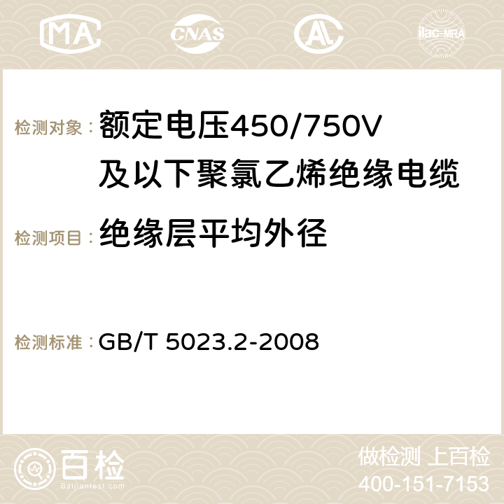 绝缘层平均外径 《额定电压450∕750V及以下聚氯乙烯绝缘电缆 第2部分：试验方法》 GB/T 5023.2-2008