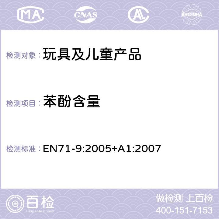 苯酚含量 玩具安全 第9部分：有机化学化合物要求 EN71-9:2005+A1:2007