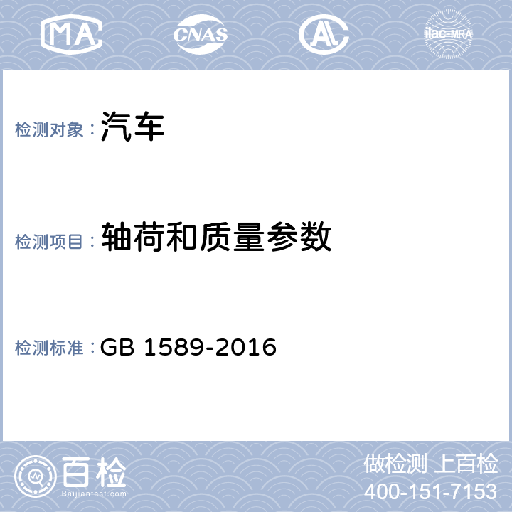 轴荷和质量参数 汽 车 、挂车及汽车列车外廓尺寸、 轴荷及质量限值 GB 1589-2016