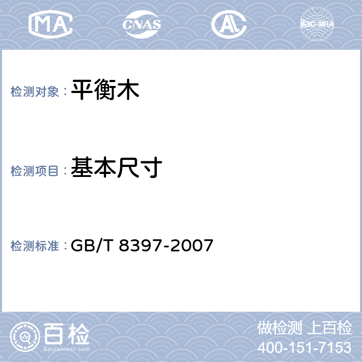 基本尺寸 平衡木 GB/T 8397-2007 3.1/4.1