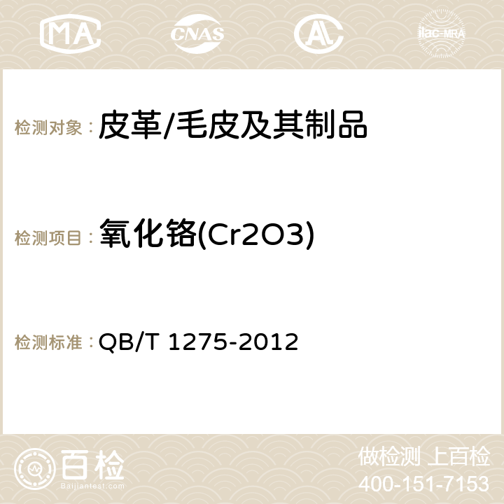 氧化铬(Cr2O3) 毛皮 化学试验 氧化铬（Cr2O3）的测定 QB/T 1275-2012