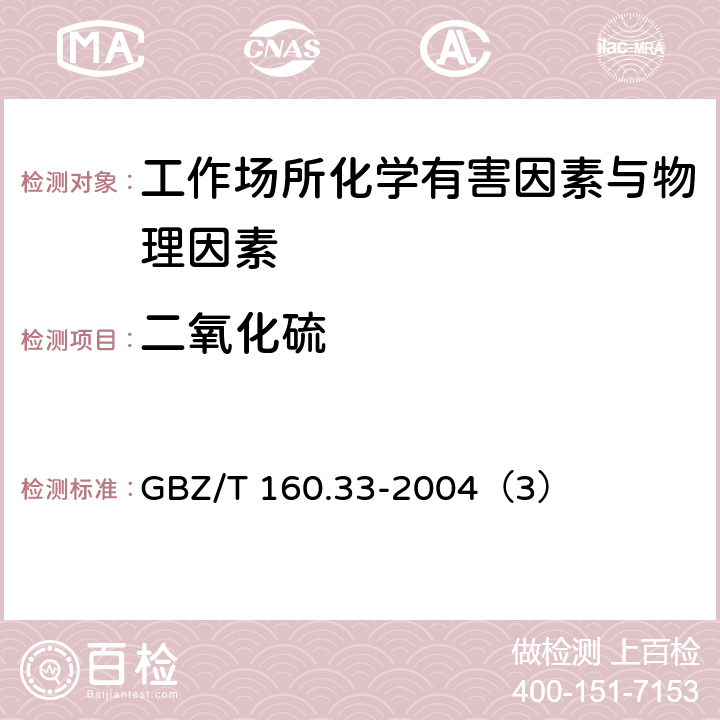 二氧化硫 工作场所空气有毒物质测定 硫化物 GBZ/T 160.33-2004（3）