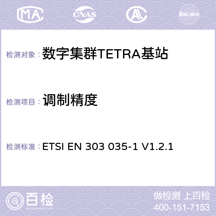 调制精度 《陆地集群无线电（TETRA）； TETRA设备的统一EN，涵盖R＆TTE指令第3.2条中的基本要求； 第1部分：语音加数据（V + D）》 ETSI EN 303 035-1 V1.2.1 4.2.2