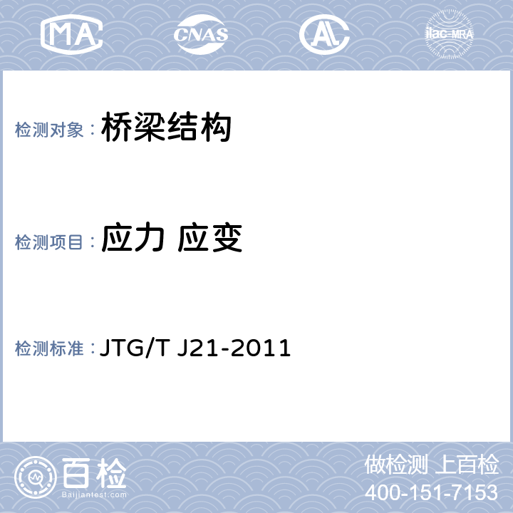 应力 应变 公路桥梁承载能力检测评定规程 JTG/T J21-2011 2～10, 附录A