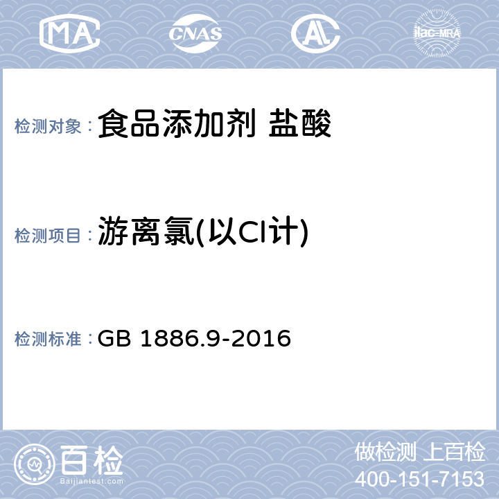 游离氯(以Cl计) 食品安全国家标准 食品添加剂 盐酸 GB 1886.9-2016 附录A 7