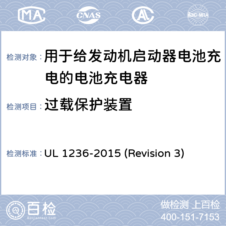 过载保护装置 UL安全标准 用于给发动机启动器电池充电的电池充电器 UL 1236-2015 (Revision 3) 19
