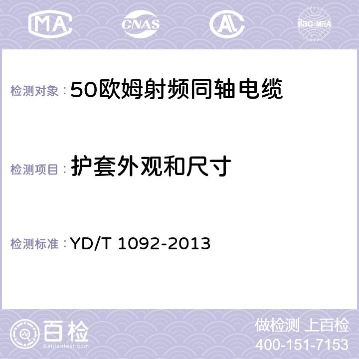 护套外观和尺寸 YD/T 1092-2013 通信电缆 无线通信用50Ω泡沫聚烯烃绝缘皱纹铜管外导体射频同轴电缆