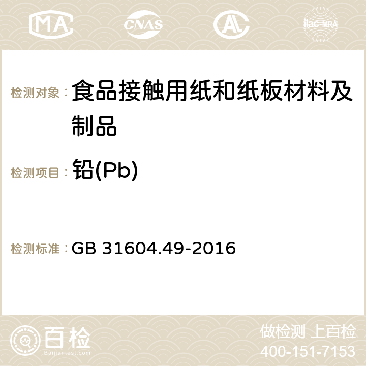 铅(Pb) 食品安全国家标准 食品接触材料及制品 砷、镉、铬、铅的测定和砷、镉、铬、镍、铅、锑、锌迁移量的测定 GB 31604.49-2016 第一部分