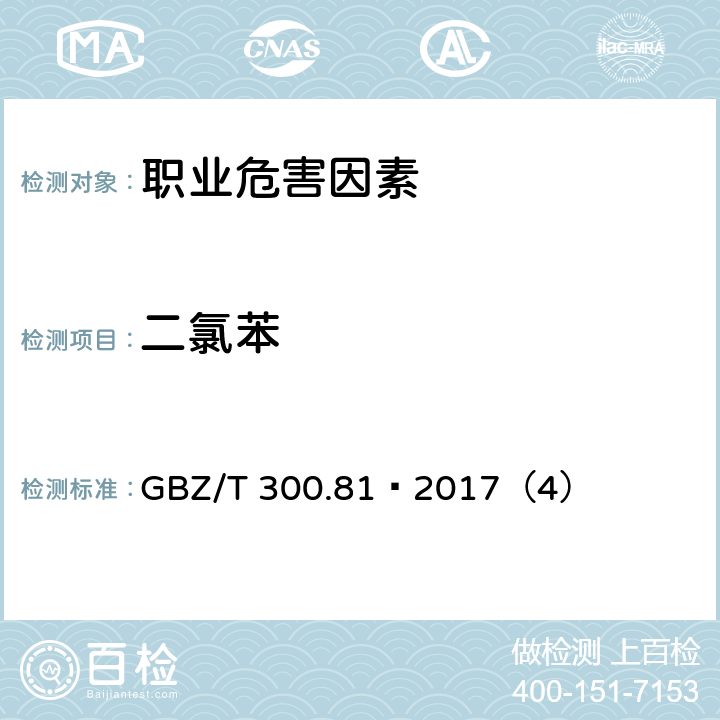 二氯苯 工作场所空气有毒物质测定 第81部分：氯苯、二氯苯和三氯苯 GBZ/T 300.81—2017（4）