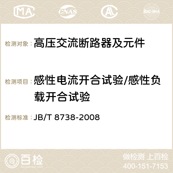 感性电流开合试验/感性负载开合试验 高压交流开关设备用真空灭弧室 JB/T 8738-2008 6.18