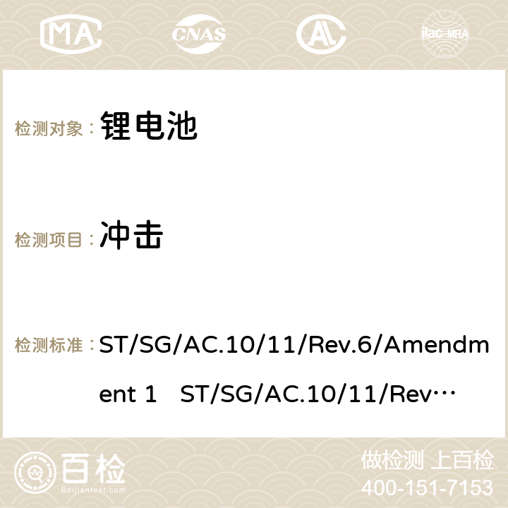 冲击 联合国《关于危险货物运输的建议书 试验和标准手册》 ST/SG/AC.10/11/Rev.6/Amendment 1 ST/SG/AC.10/11/Rev.7 38.3.4.4