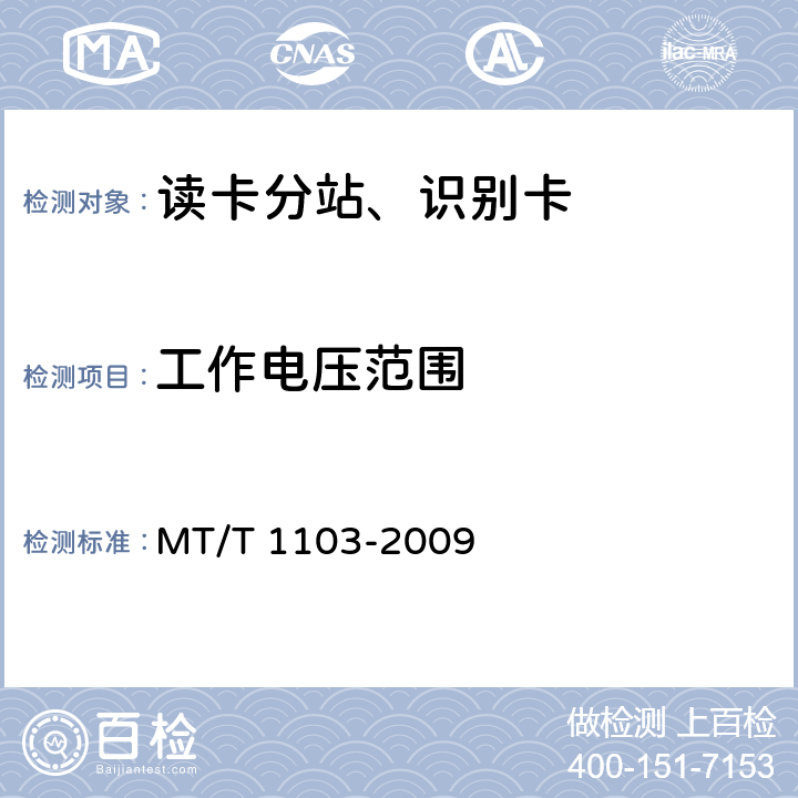 工作电压范围 井下移动目标标识卡及读卡器 MT/T 1103-2009 5.5.1