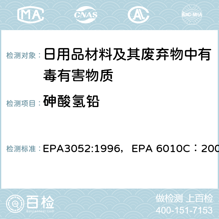 砷酸氢铅 硅土和有机质的微波辅助酸消解，电感耦合等离子体原子发射光谱法 EPA3052:1996，EPA 6010C：2007