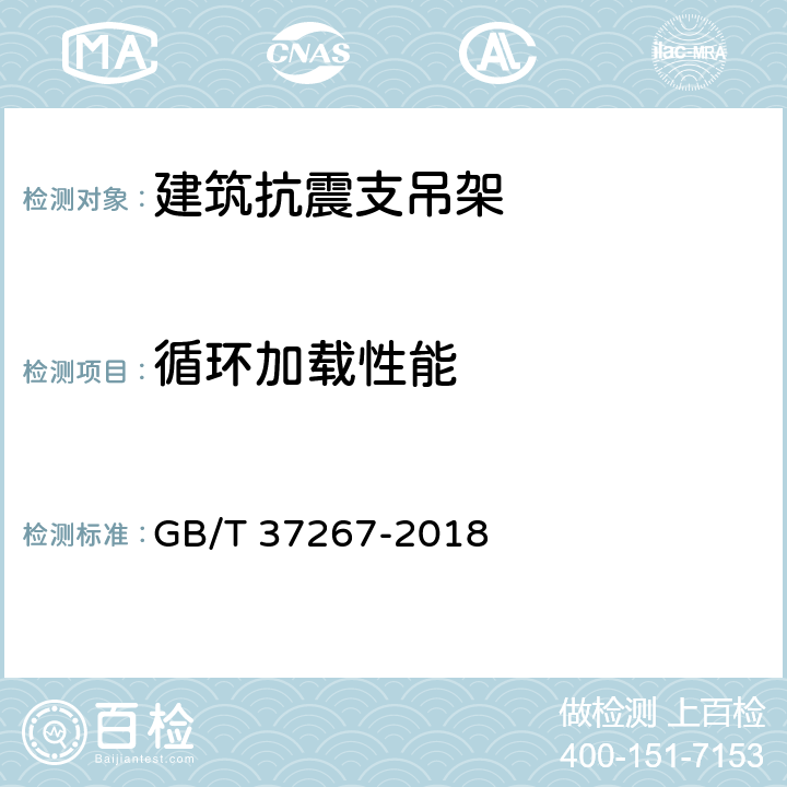 循环加载性能 《建筑抗震支吊架通用技术条件》 GB/T 37267-2018 （6.5）