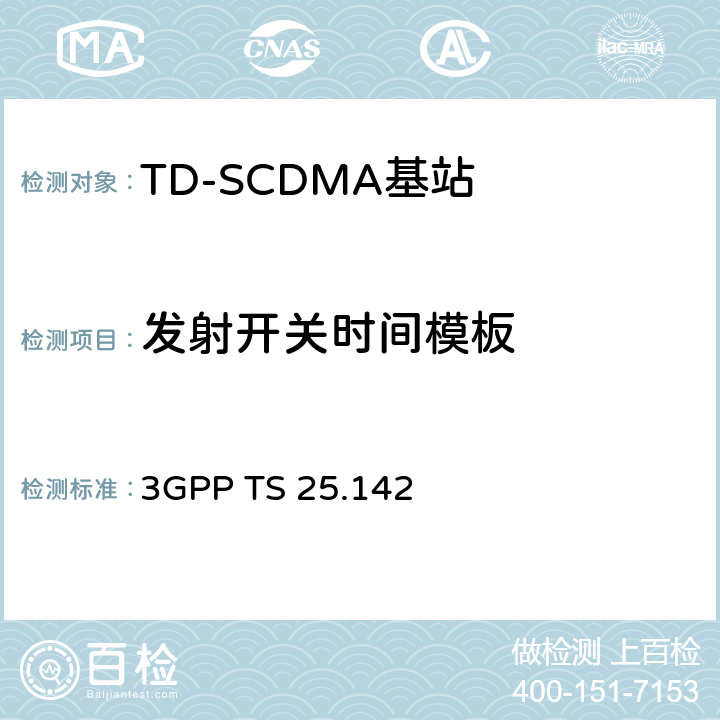 发射开关时间模板 《第三代合作伙伴计划；技术规范组无线接入网；基站（BS）一致性测试（TDD）》 3GPP TS 25.142 6.5.2