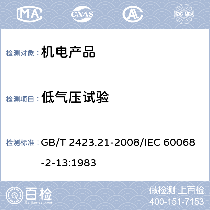 低气压试验 电工电子产品环境试验 第2部分：试验方法 试验M：低气压 GB/T 2423.21-2008/IEC 60068-2-13:1983