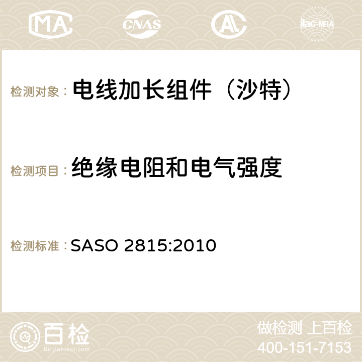 绝缘电阻和电气强度 电线加长组件的安全要求 SASO 2815:2010 17