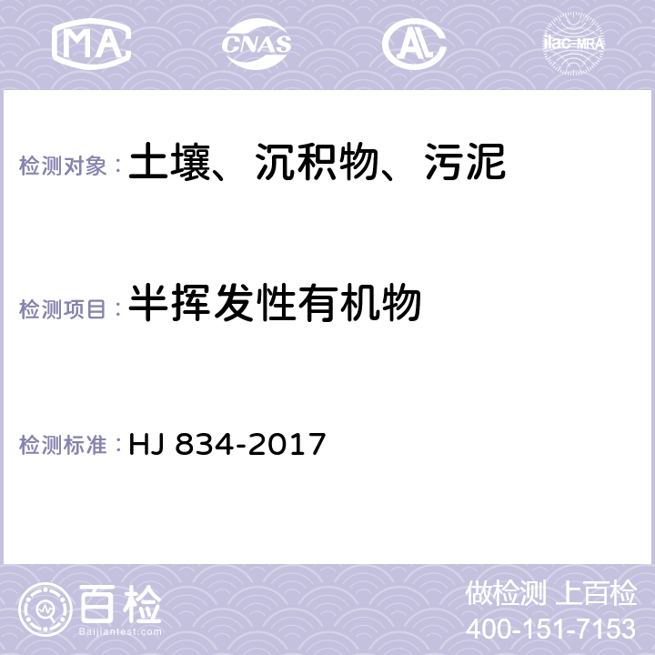 半挥发性有机物 土壤和沉积物 半挥发性有机物的测定 气相色谱-质谱法 HJ 834-2017