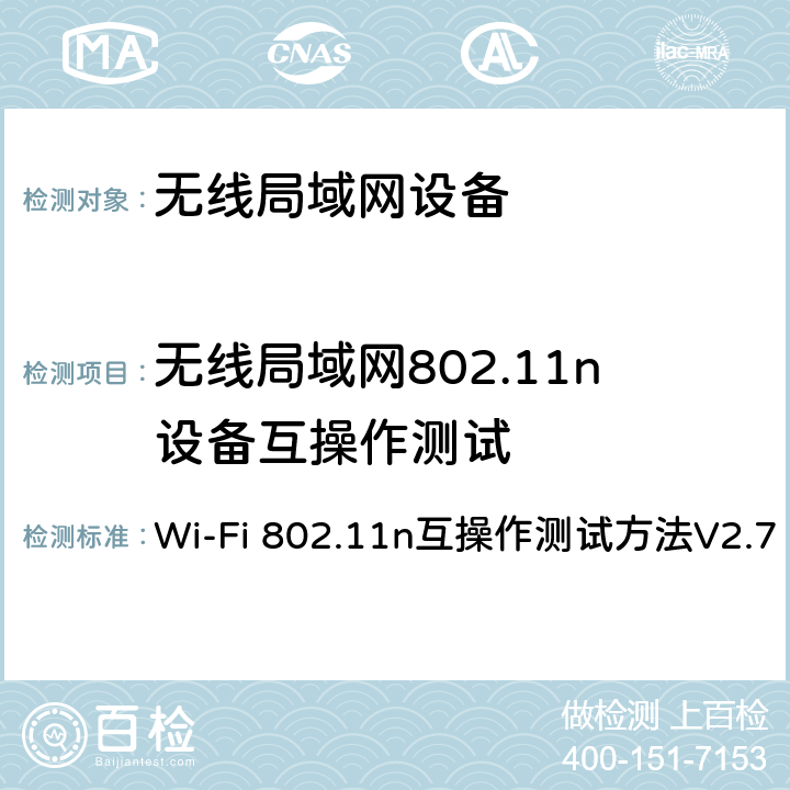 无线局域网802.11n设备互操作测试 《Wi-Fi 802.11n互操作测试方法V2.11》,2016 Wi-Fi 802.11n互操作测试方法V2.7
