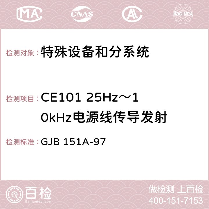 CE101 25Hz～10kHz电源线传导发射 军用设备和分系统电磁发射和敏感度要求 GJB 151A-97 5.3.1