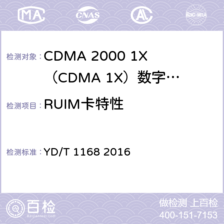 RUIM卡特性 CDMA数字蜂窝移动通信网用户识别模块(UIM)技术要求 YD/T 1168 2016 4—8