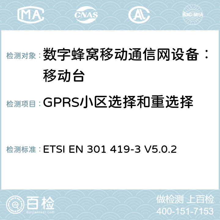 GPRS小区选择和重选择 全球移动通信系统(GSM);语言通话项目(GSM-ASCI) 移动台附属要求(GSM 13.68) ETSI EN 301 419-3 V5.0.2 ETSI EN 301 419-3 V5.0.2