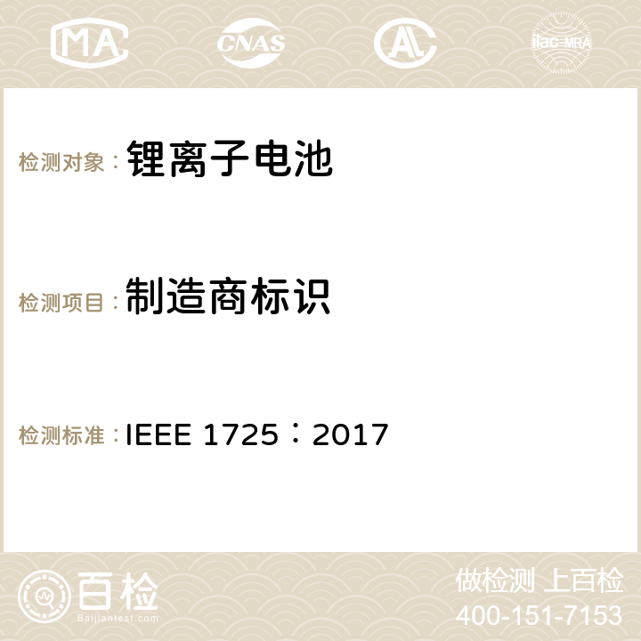 制造商标识 CTIA手机用可充电电池IEEE1725认证项目 IEEE 1725：2017 5.5