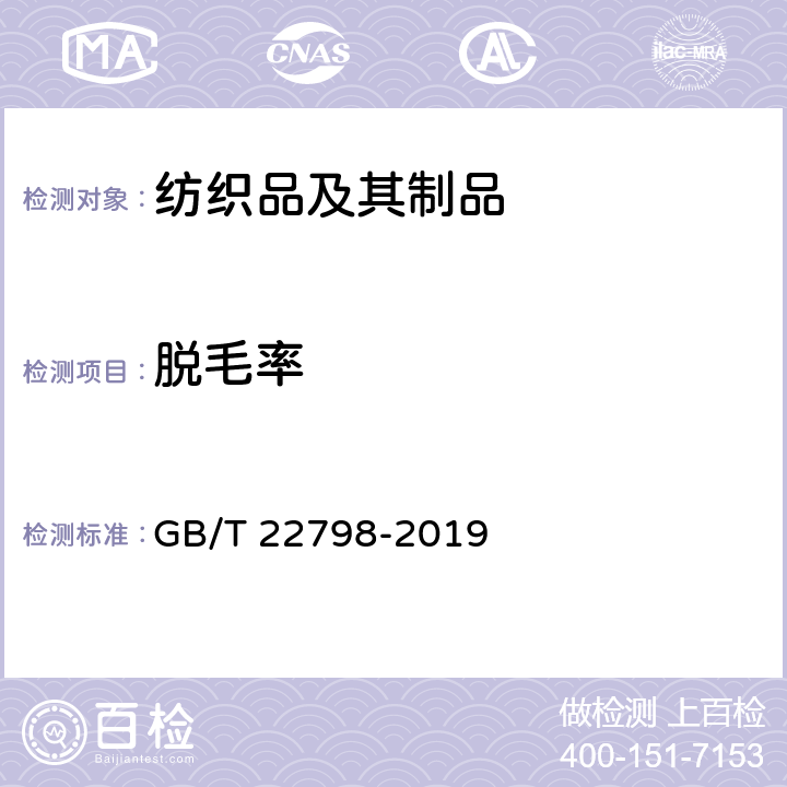 脱毛率 毛巾产品脱毛率测试方法 GB/T 22798-2019