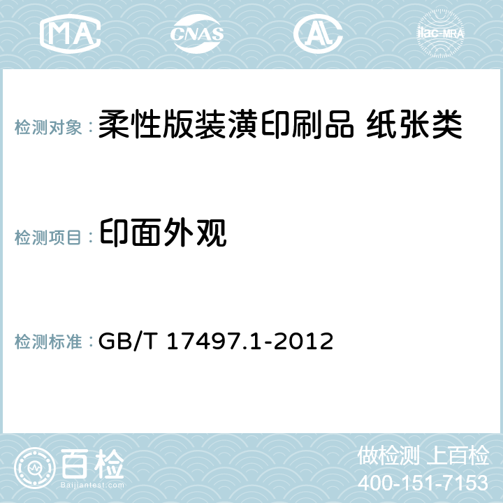 印面外观 《柔性版装潢印刷品 第1部分：纸张类》 GB/T 17497.1-2012 （6.2）