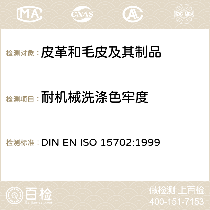 耐机械洗涤色牢度 皮革 色牢度试验 耐机械洗涤色牢度 DIN EN ISO 15702:1999