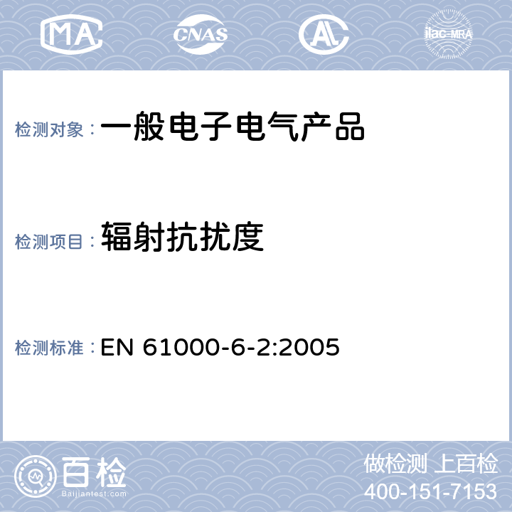 辐射抗扰度 电磁兼容 通用标准 工业环境中的抗扰度试验 EN 61000-6-2:2005 表1/1.2,1.3,1.4