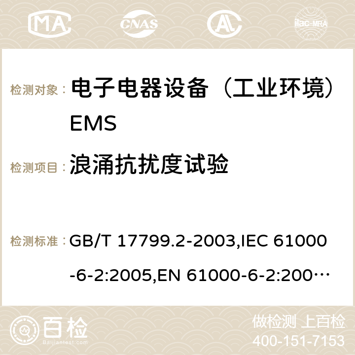 浪涌抗扰度试验 GB/T 17799.2-2003 电磁兼容 通用标准 工业环境中的抗扰度试验