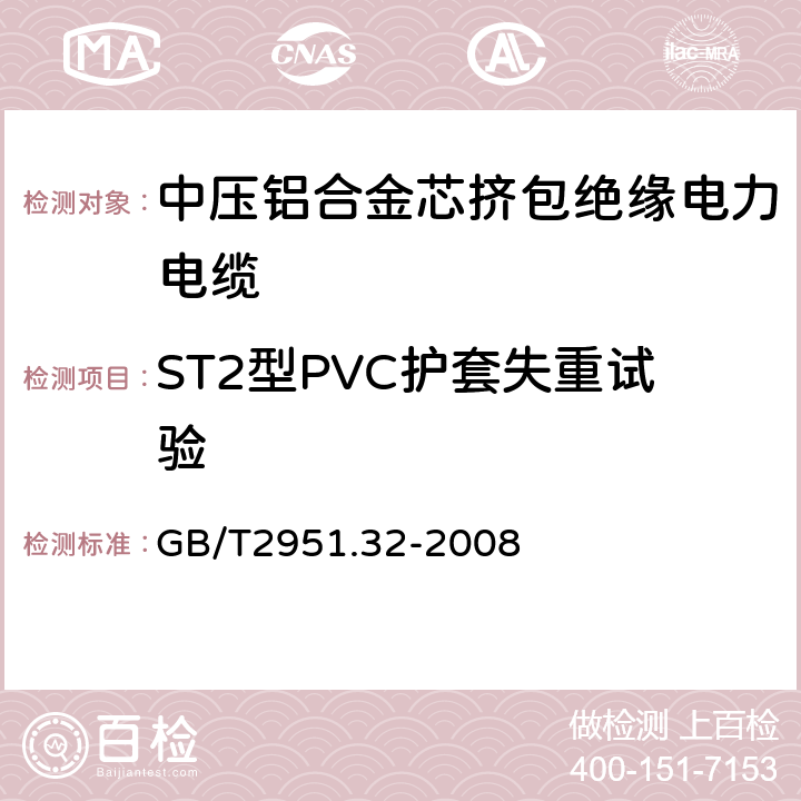 ST2型PVC护套失重试验 电缆和光缆绝缘和护套材料通用试验方法 第32部分:聚氯乙烯混合料专用试验方法--失重试验--热稳定性试验 GB/T2951.32-2008 8.2