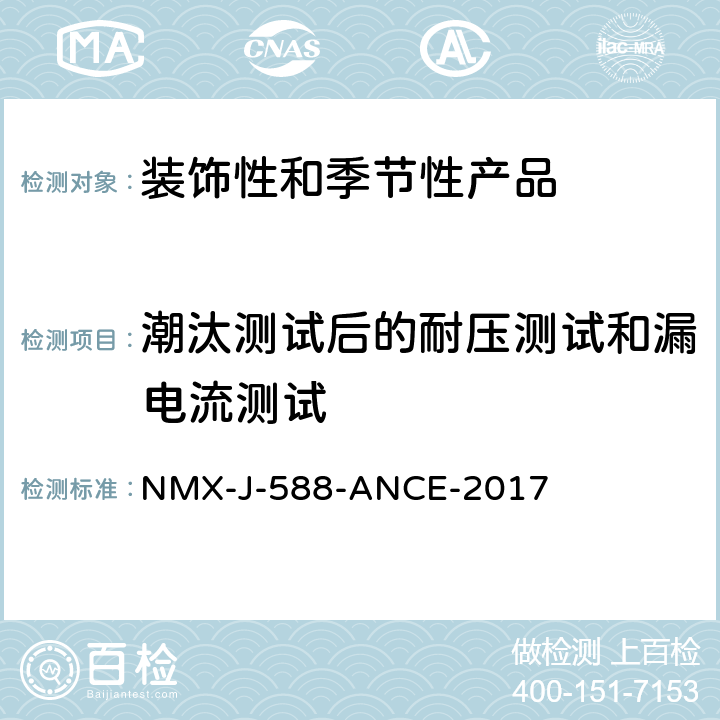 潮汰测试后的耐压测试和漏电流测试 电子产品-装饰和季节性产品-安全 NMX-J-588-ANCE-2017 14